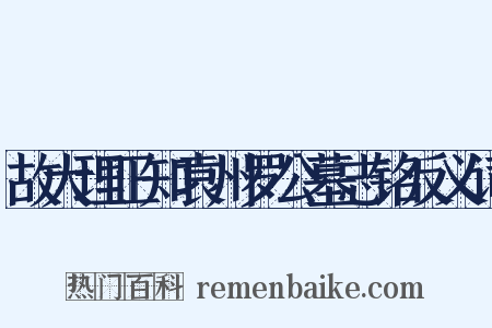 故大理正知袁州罗公墓志铭反义词是什么意思的图片